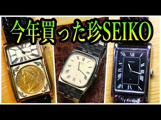 第1回 全国誰も欲しがらない変なセイコーを買った大会【チープ