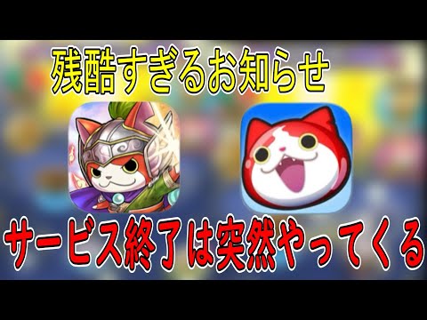 ぷにぷに 【衝撃的なニュース】 サービス終了のおしらせ 妖怪三国志 国