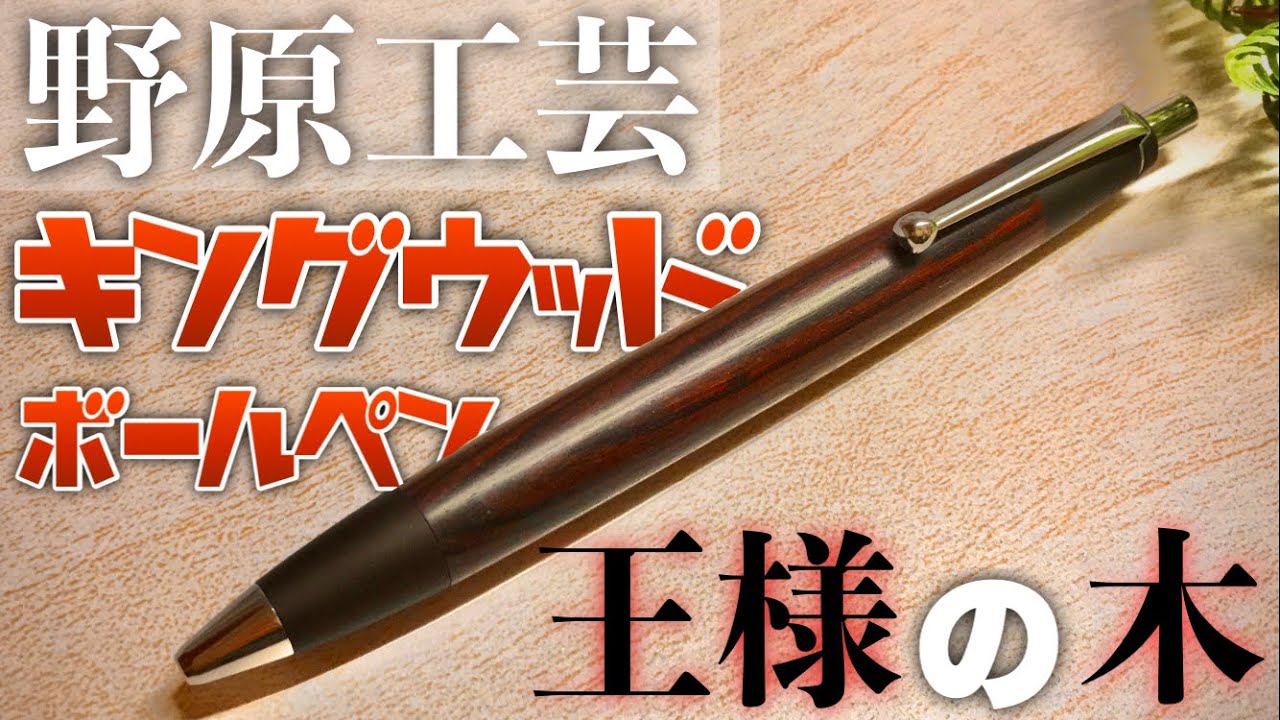 王様の木】野原工芸、キングウッドのボールペンを紹介します。【文房具