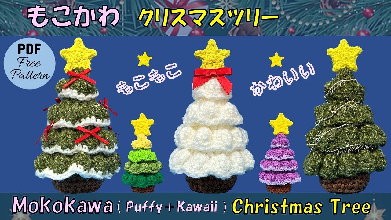 イルミネーション クリスマスツリー あみぐるみ クマさん クリスマス