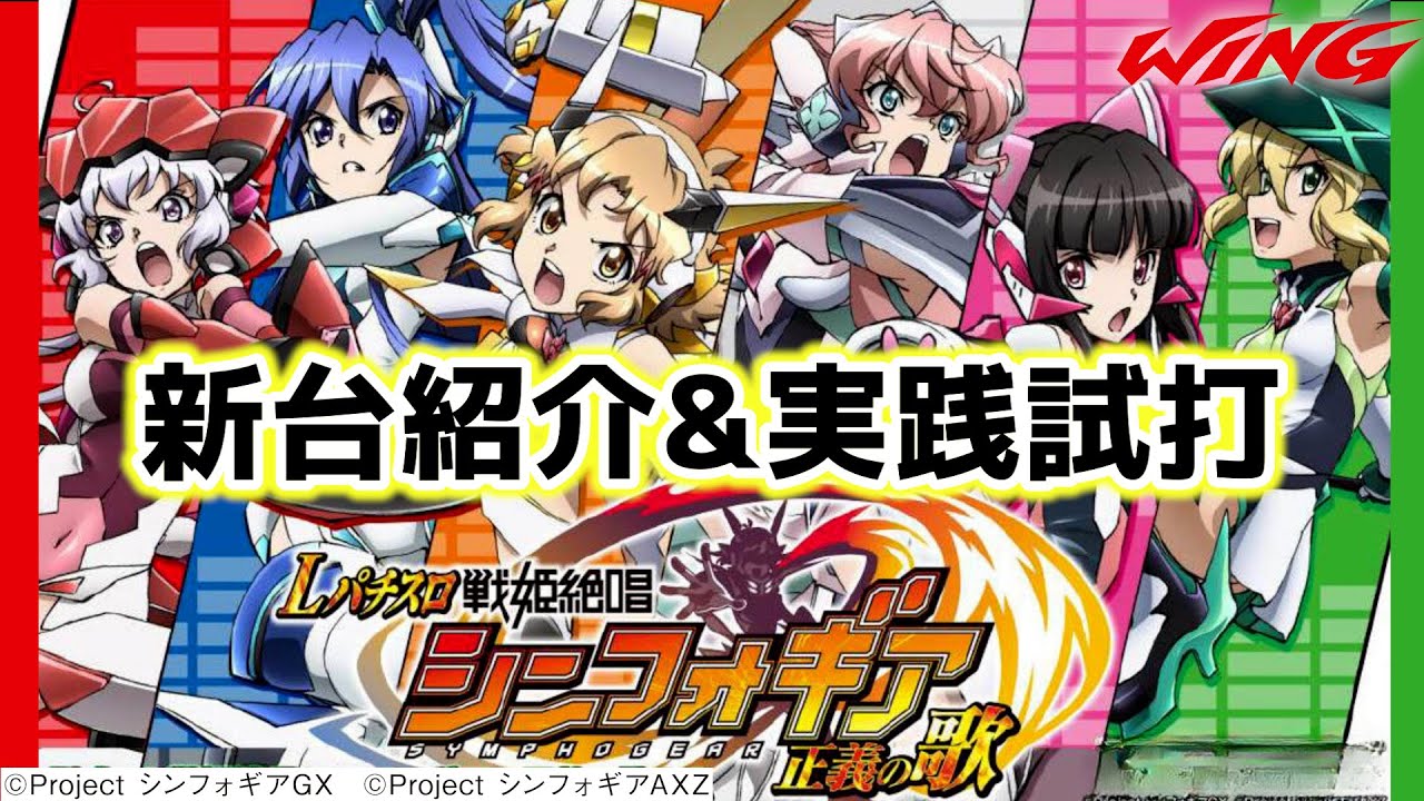 実機 ジェイビー L戦姫絶唱シンフォギア 正義の歌jA スマスロ 実機