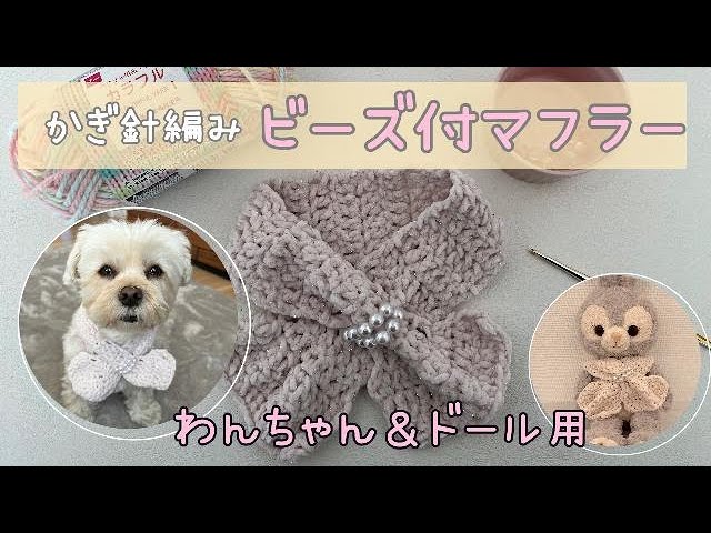 ビーズ付マフラー（わんちゃん＆ドール用）の編み方【かぎ針編み