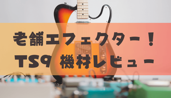 超定番！Ibanez TS9 機材レビュー | イモコログ