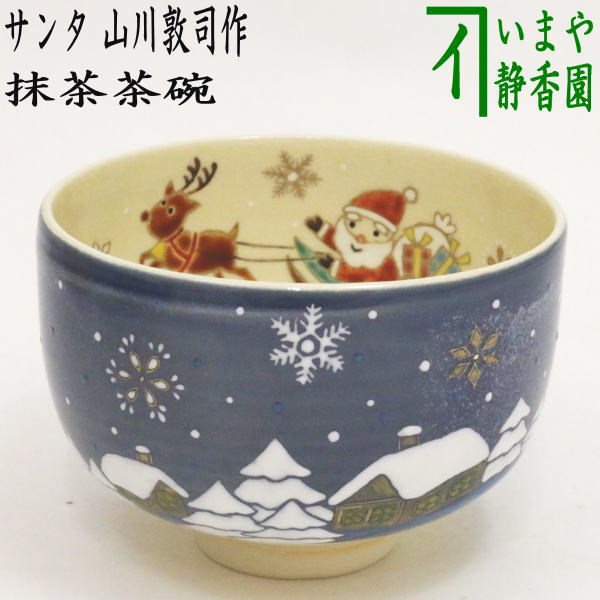 茶器/茶道具 抹茶茶碗 クリスマス】 サンタ 山川敦司作（泉涌寺窯