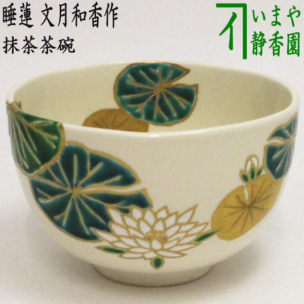 茶器/茶道具 抹茶茶碗】 色絵茶碗 睡蓮 文月和香作 – 今屋静香園