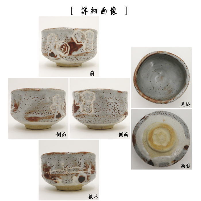 茶器/茶道具 抹茶茶碗】 鼠志野 加藤光右衛門作（山十窯） （亀甲紋