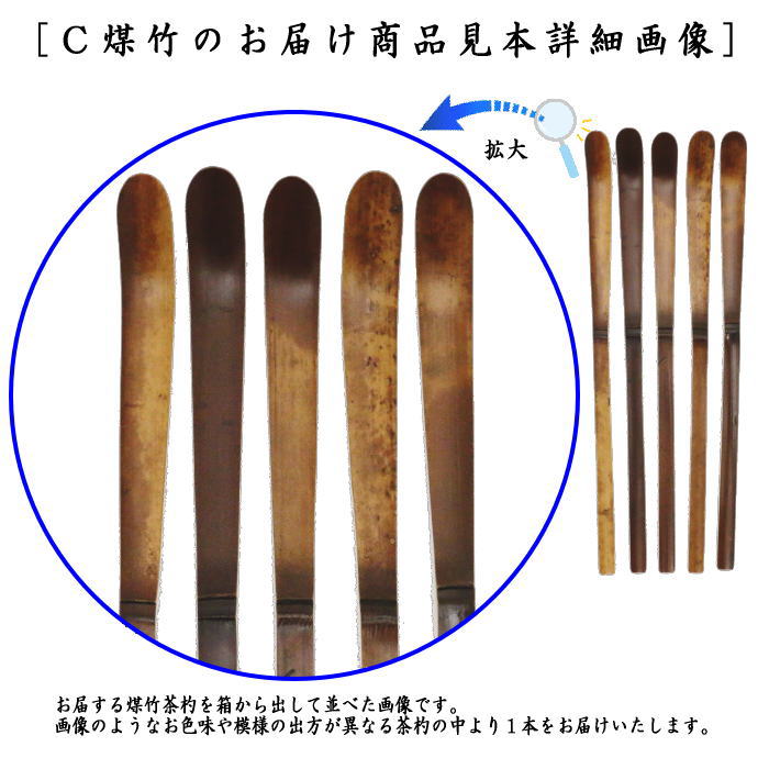 茶器/茶道具 茶杓】 上 白竹又は古竹（染付風）又は煤竹 奈良高山製