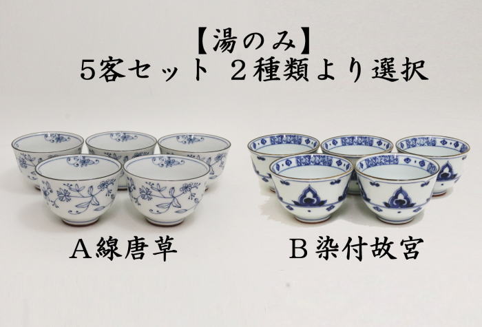 アンティーク道八 染付煎茶湯呑み3点＊2点まとめて五客 アンティーク道