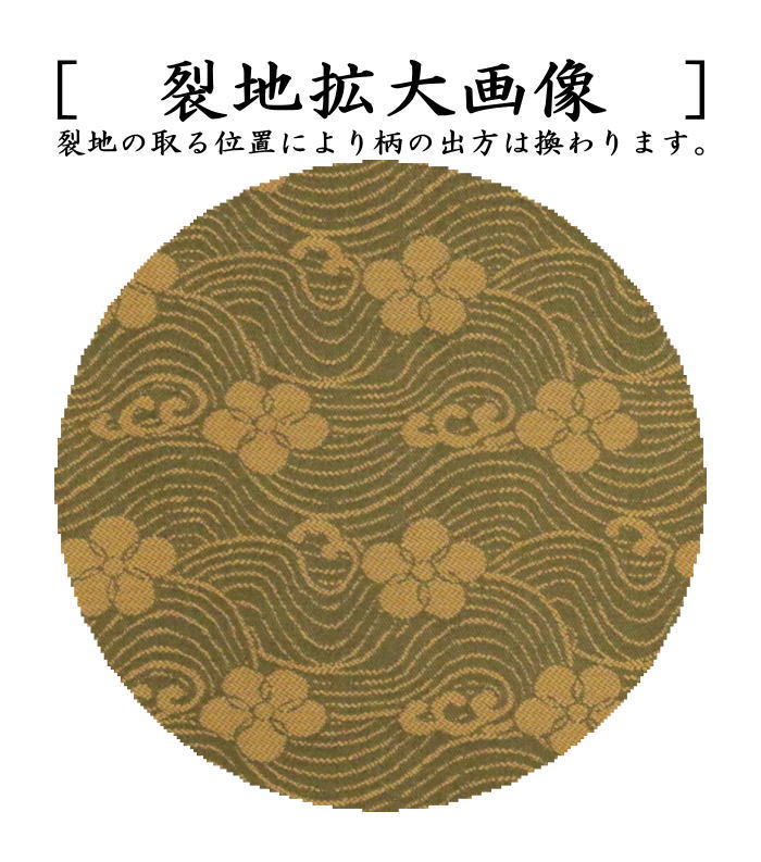 茶器/茶道具 古帛紗】 正絹 名物萌黄地織部緞子 北村徳斎製（北村徳斉