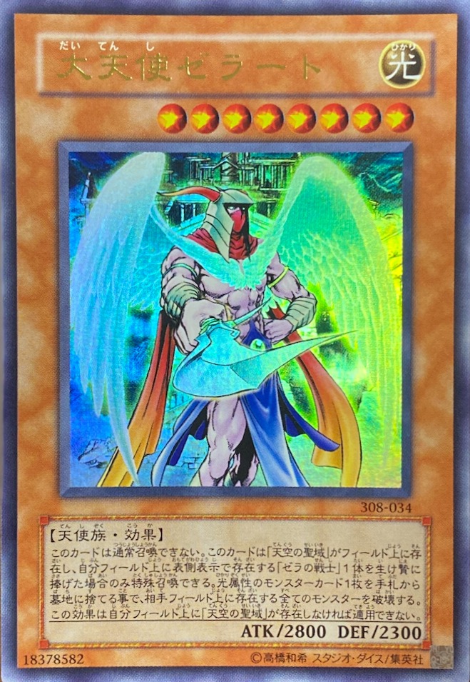 No.889 遊戯王 良品 大天使ゼラート レリーフ 308-034 No.889 遊戯王