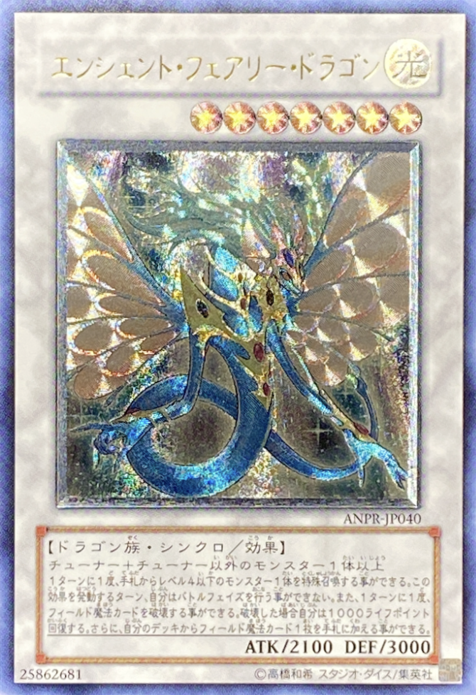 PSA10 遊戯王 エンシェント・フェアリー・ドラゴン レリーフ
