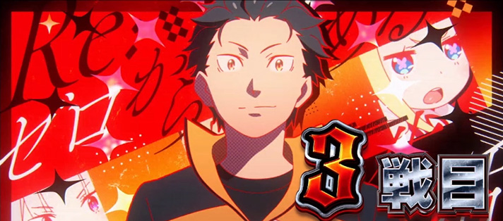 まおにゃん リゼロセット リゼロ2(スマスロ)】ATセット開始画面の示唆内容