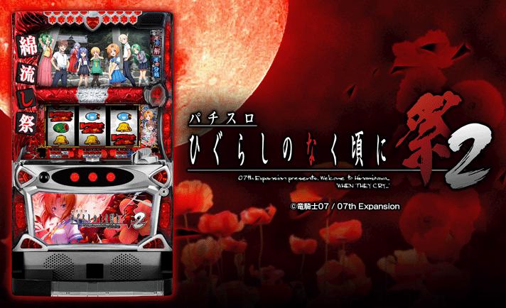 ひぐらしのなく頃に祭2 解析情報 | 天井・設定判別・攻略情報まとめ