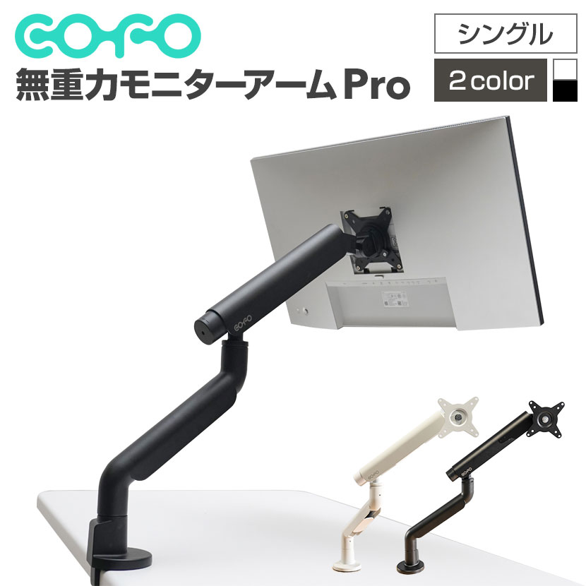 送料無料】 COFO無重力モニターアームPro シングル ダブルメカニカル