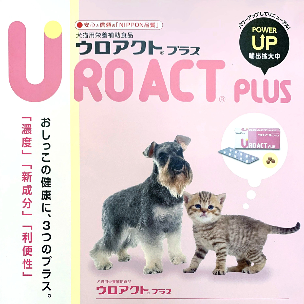 犬猫用栄養補助食品 ウロアクトプラス (100粒) | はな薬局オンラインストア