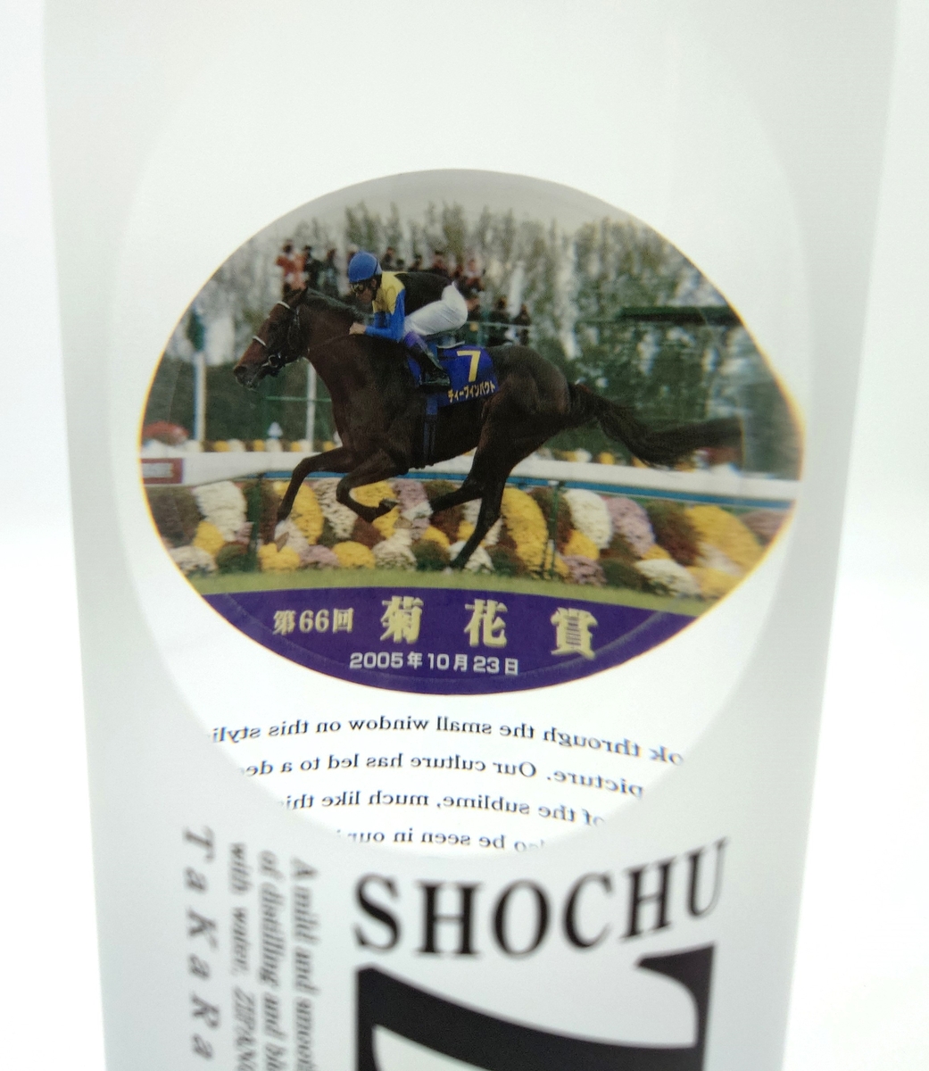 ディープインパクト三冠馬記念セット 700ml×焼酎ZIPANG3本セット