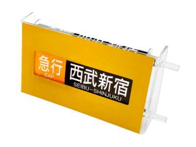 種別板・方向幕 | 西武鉄道オンライン