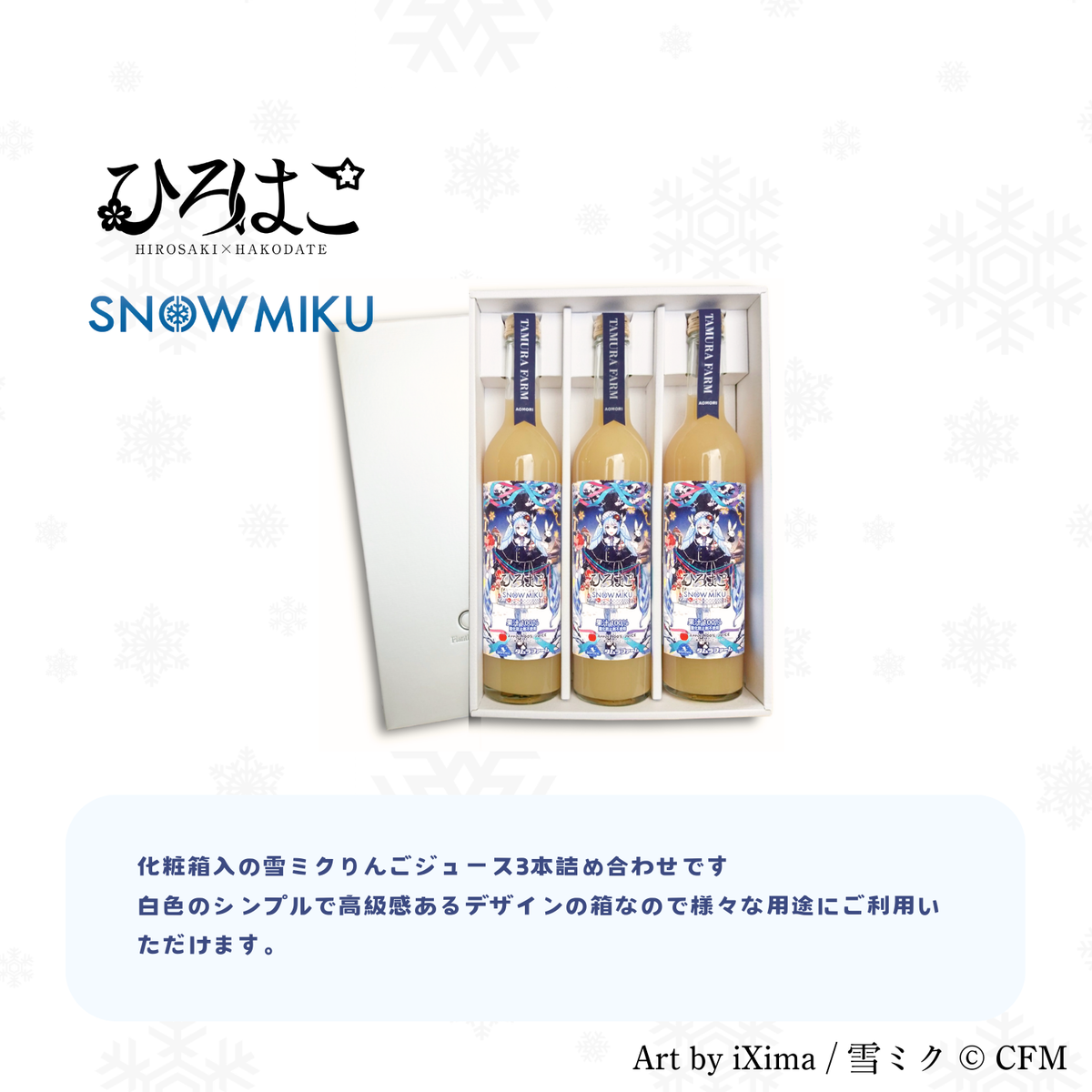 雪ミク×タムラファームコラボ青森県産りんごジュース 500ml 3本【期間