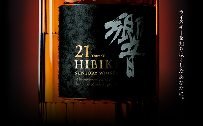 サントリーウイスキー響21年 | 世界の酒リカーズマスター