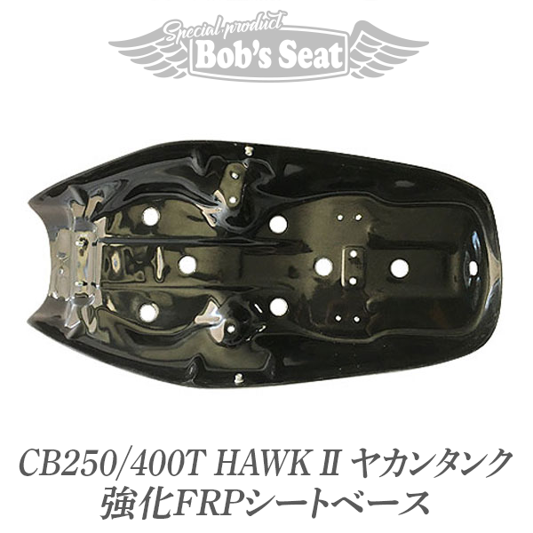 ホーク2(ヤカンタンク/角タンク)強化FRPシートベース | カスタムシート