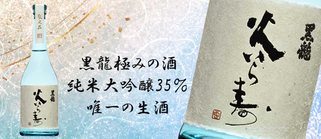 抽選販売】黒龍 火いら寿 2024 720ml ※お一人様1本まで※ ※申込時は同梱