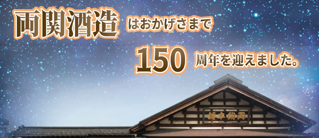 両関 純米大吟醸 INFINITY(インフィニティ)創業150周年記念酒 720ml