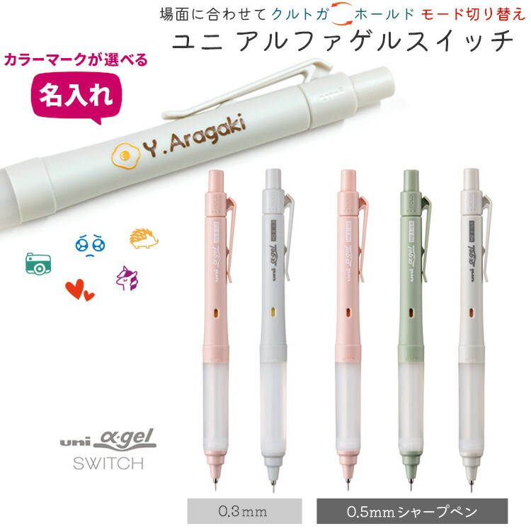 楽天市場】名入れ シャーペン クルトガ ユニ アルファゲル スイッチ