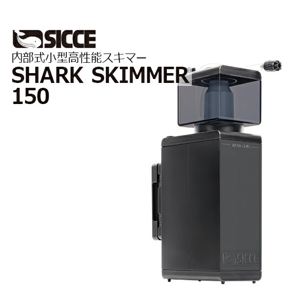 楽天市場】SICCESHARK SKIMMER 150/300 : CEPPO WEB SHOP