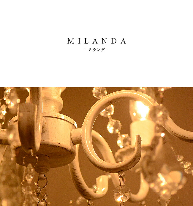 楽天市場】シャンデリア アンティークホワイト MILANDA ミランダ AW 5