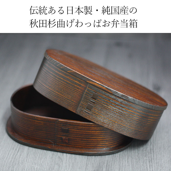楽天市場】曲げわっぱ 弁当箱 わっぱ 大館工芸社 ふきうるし塗り 小判