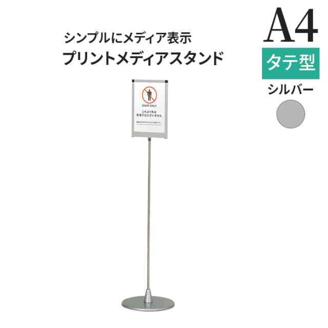 パネルスタンド A4 ポールサイン PHX-114P （A4タテ） シルバー