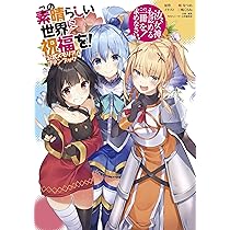 Amazon.co.jp: この素晴らしい世界に祝福を!ファンタスティックデイズ