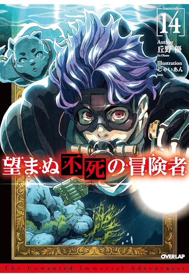 望まぬ不死の冒険者 13 (オーバーラップノベルス) | 丘野 優, じゃい