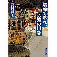 Amazon.co.jp: 夜更けの川に落葉は流れて : 西村 賢太: 本