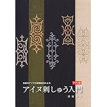 Amazon.co.jp: アイヌ刺しゅう入門 (チヂリ編) : 津田 命子: 本