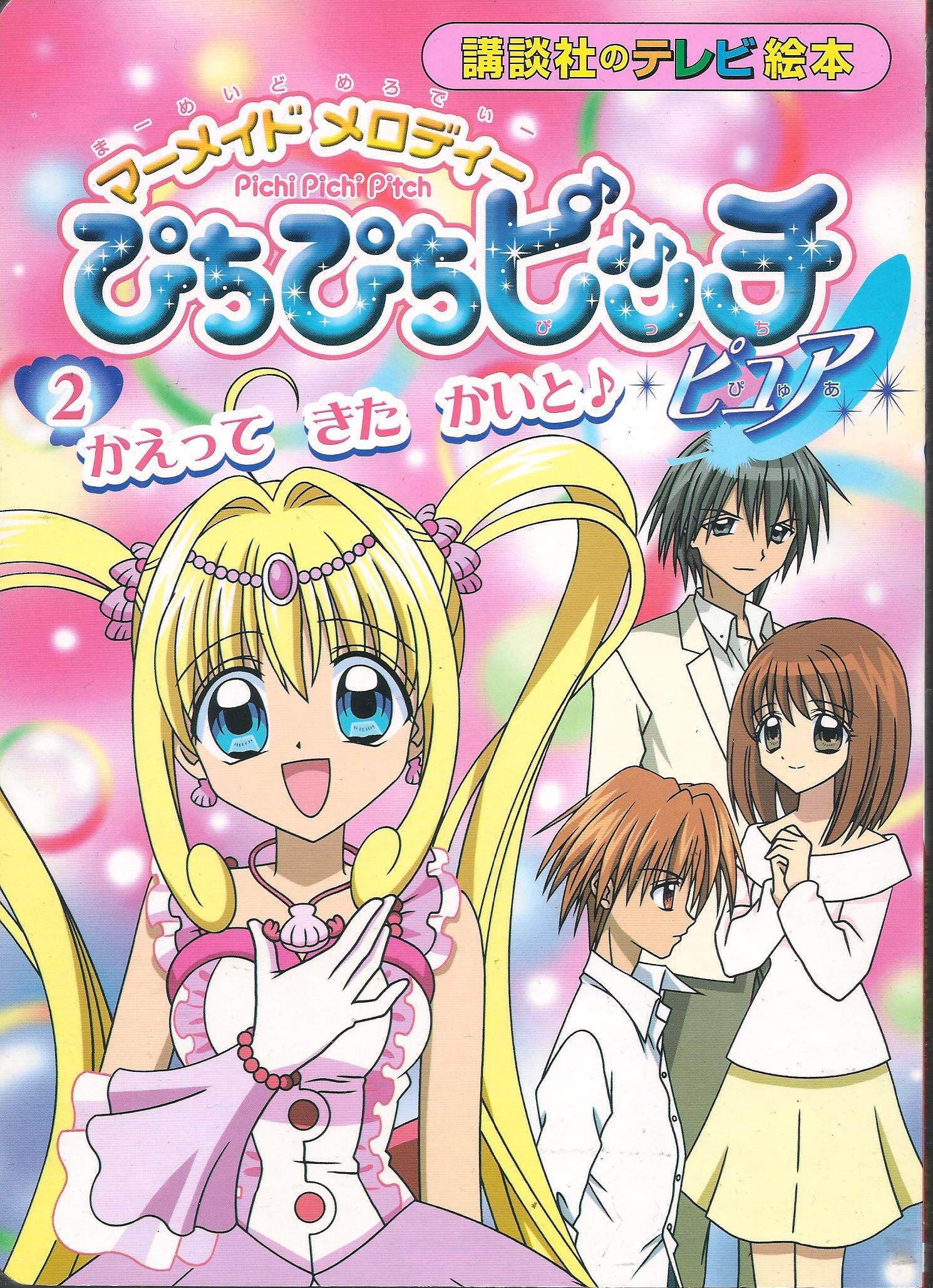 マーメイドメロディー☆ぴちぴちピッチ ピュア☆2005年カレンダー☆未
