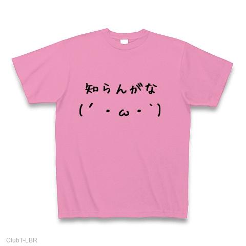 知らんがな(´・ω・`) Tシャツを購入|デザインTシャツ通販【ClubT】