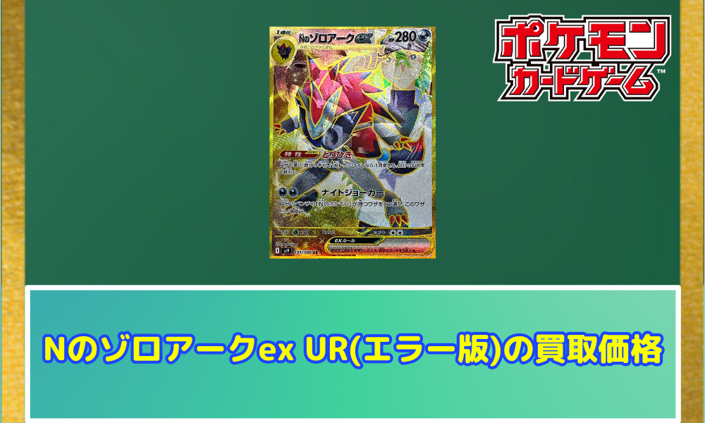 Nのゾロアークex UR エラーカード Nのゾロアークex UR エラーカード