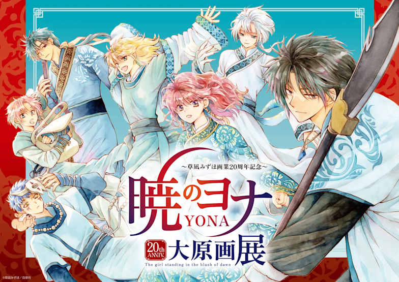 草凪みずほ画業20周年記念 暁のヨナ大原画展」 （サンシャインシティ