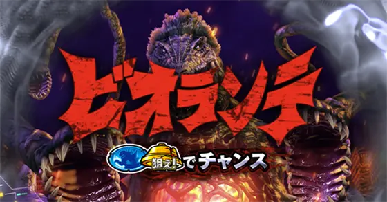 ゴジラ（スマスロ）解析情報サイト