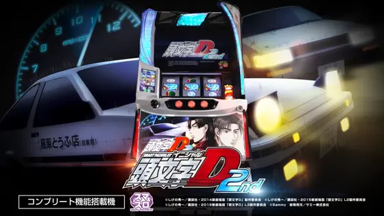 イニシャルD 2nd（スマスロ）解析情報サイト｜スマスロ頭文字D