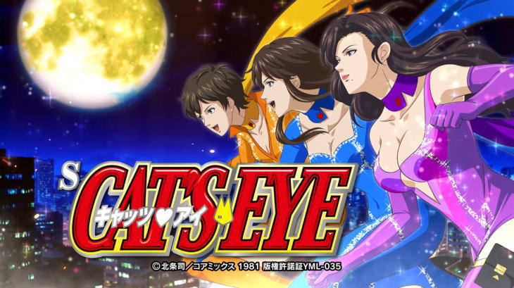 Sキャッツ・アイ」【スロット新台】解析 スペック 打ち方 設定判別