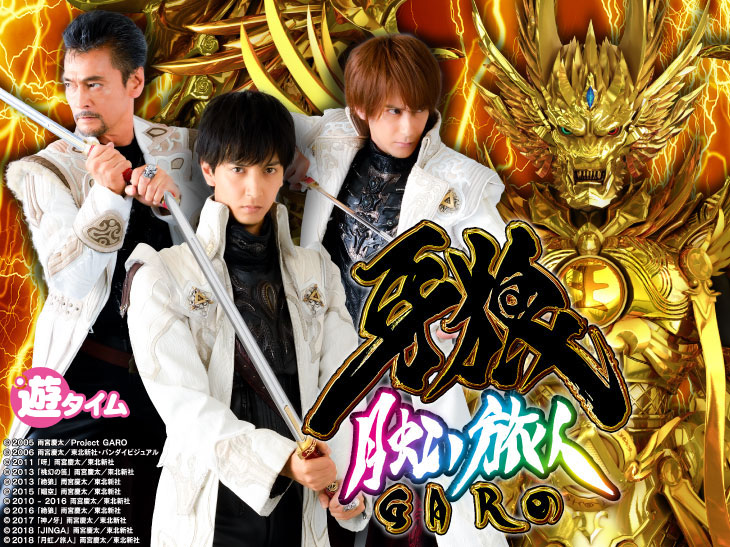 冴島家3世代の「絆」がゲーム性のキモ!! 『P牙狼 月虹ノ旅人』解析特集