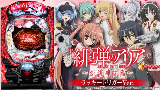 P緋弾のアリア～緋緋神降臨～ラッキートリガーVer. - 信頼度・ボーダー