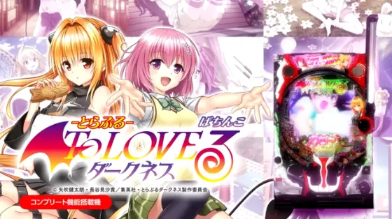 ToLOVEる/トラブル（パチンコ）信頼度・ボーダー・カスタム情報まとめ