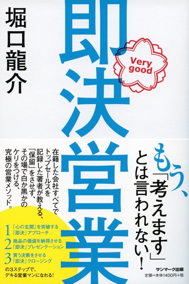 即決営業 メソッド 32の極意 営業 セールス 稼ぐ トップセールス