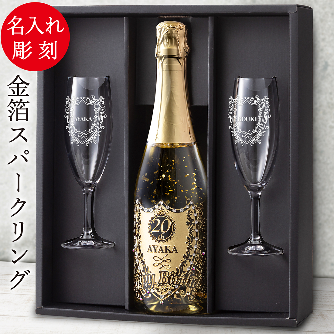 名入れ 金箔スパークリングワイン＆ペアグラスセット | プレミアム