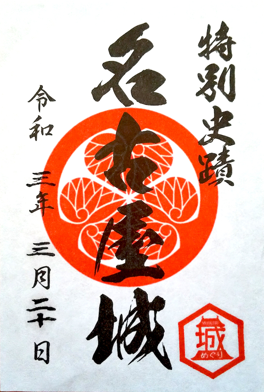 名古屋城 御城印 | 全国御城印コレクション - 攻城団