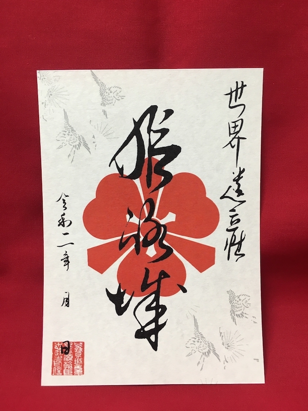 姫路城 入城記念書 酒井家家紋版（絵巻の家紋使用版） | 全国御城印