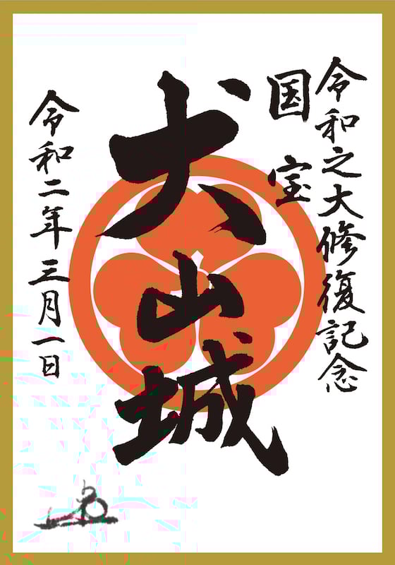 犬山城 御城印 JR東海オリジナル御城印 | 全国御城印コレクション - 攻城団